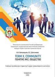 Term X. Community, Понятие Икс. Общество, Белозерцев А.В., Долганова О.С., 2022