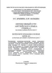 Интенсивный курс английского языка, Уровень А2, Брынина О.С., Мальцева Е.Ю., 2023