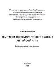 Практикум по культуре речевого общения, Английский язык, Мошкович В.М., 2023