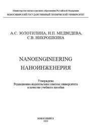 Nanoengineering, Золотилина А.С., Медведева Н.П., Никрошкина С.В., 2020