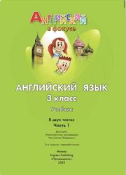 Английский язык, 3 класс, Часть 1, Быкова Н.И., Дули Д., Поспелова М.Д., Эванс В., 2023