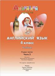 Английский язык, 4 класс, Часть 2, Быкова Н.И., Дули Д., Поспелова М.Д., Эванс В., 2023