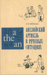 Английский артикль в речевых ситуациях, Пособие для учителей, Волкова Е.И., 1974