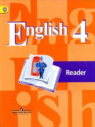 Английский язык, 4 класс, Книга для чтения, Кузовлев В.П., Перегудова Э.Ш., Стрельникова О.В., Дуванова О.В., 2018