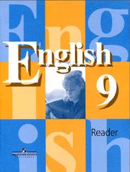 Английский язык, 9 класс, Книга для чтения, Кузовлев В.П., Перегудова Э.Ш., Лапа Н.М., 2018