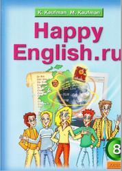 Английский язык, 8 класс, Счастливый английский.ру, Кауфман К.И., Кауфман М.Ю., 2008