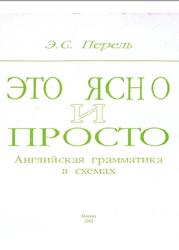 Это ясно и просто, Английская грамматика в схемах, Перель Э.С., 2002