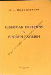 Grammar Patterns in Spoken English, Шерешевская А.Д., 2003