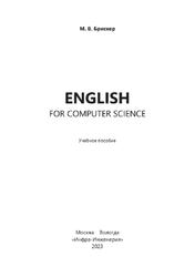 English for computer science, Брискер М.В., 2023