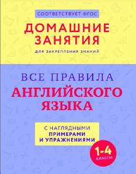 Все правила английского языка с наглядными примерами и упражнениями, 1-4 классы, 2004