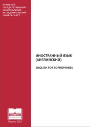 Иностранный язык английский, English for Sophomores, Абрамова В.С., Гринько Е.Н., Кочеткова Л.Ю., 2023