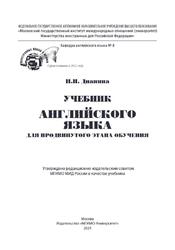 Учебник английского языка для продвинутого этапа обучения, Дианина Н.Н., 2021