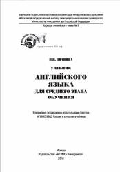 Учебник английского языка для среднего этапа обучения, Дианина Н.Н., 2018