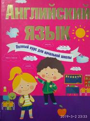 Английский язык, Полный курс для начальной школы, Державина В.А., Матвеев С.А., 2017