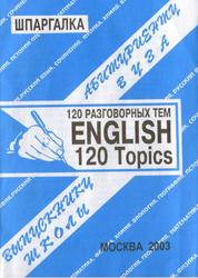 120 разговорных тем, English 120 topics, Сергеев С.П., 2023