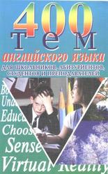 400 тем по английскому языку для школьников, абитуриентов, студентов и преподавателей, Куриленко Ю.В., 2005