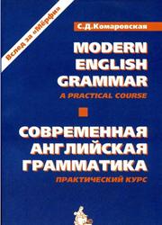 Modern English Grammar, Practical Course, Современная английская грамматика, Практический курс, «Вслед за Мёрфи», Учебник по грамматике английского языка, Комаровская С.Д., 2002 