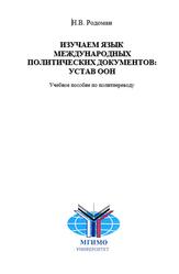 Изучаем язык международных документов, Устав ООН, Родоман Н.В., 2012