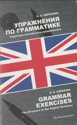 Упражнения по грамматике, Структура английского предложения, Березина О.А., 2005