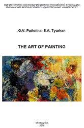 The Art of Painting, Путистина О.В., Тюркан Е.А., 2016