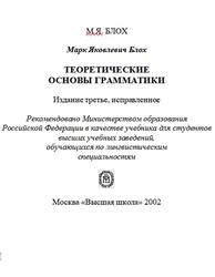 Теоретические основы грамматики, Блох М.Я., 2002