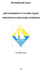 Английский язык для командного состава судов смешанного река-море плавания, Борискин О.И., 2000