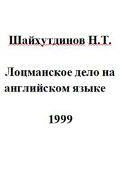 Лоцманское дело на английском языке, Шайхутдинов Н.Т., 1999