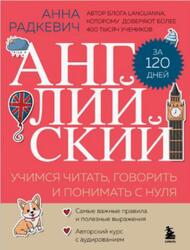 Английский за 120 дней, Учимся читать, говорить и понимать с нуля, Радкевич А.А., 2025