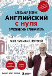 Английский с нуля, Выучить может каждый, Практический самоучитель, Бебрис А.О., 2025