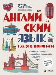 Английский язык, Как это понимать, Ладонкина А.В., 2024