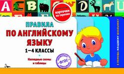 Правила по английскому языку, 1-4 классы, 2025