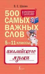 500 самых важных слов английского языка, 5-11 классы, Шахин В.Е., 2026