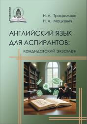 Английский язык для аспирантов, Кандидатский экзамен, Трофимова Н.А., 2025 Английский язык для аспирантов, Кандидатский экзамен, Трофимова Н.А., 2025