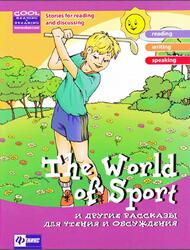 The World of Sport и другие рассказы для чтения и обсуждения, Зиновьева Л.A., 2013