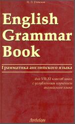 English Grammar Book, Грамматика английского языка, 7-9 классы, Утевская Н.Л., 2007 English Grammar Book, Грамматика английского языка, 7-9 классы, Утевская Н.Л., 2007