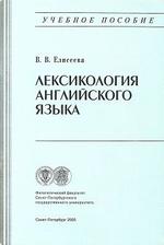 Лексикология английского языка - учебник - 2003 - Елисеева В.В.