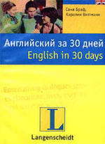Английский за 30 дней - Браф С, Виттманн К.