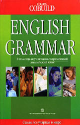 Collins Cobuild English Grammar - Грамматика английского языка - John Sinclair