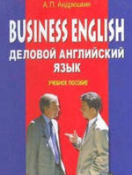 Business English - Деловой английский язык - Андрюшкин   А.П.