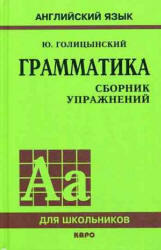 Грамматика - Сборник упражнений - Голицынский Ю.Б.