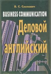 Деловой английский. Business communication. Учебное пособие. Слепович B.C. 2002