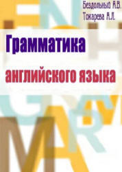Грамматика английского языка, Бездольный А.В., Токарева А.Л., 2008
