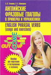 Английские фразовые глаголы в примерах и упражнениях, Точилина А.К., Шинкарева О.А., 2011