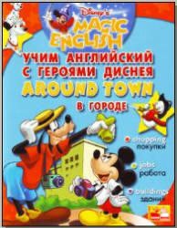 Disneys Magic English, Around Town, В городе, Аудиокурс MP3, 2006 