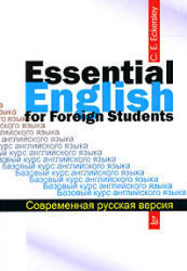 Базовый курс английского языка - Эккерсли К.Э. 