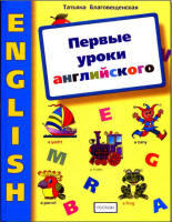 Первые уроки английского - Книга для занятий с дошкольниками - Благовещенская Т.А.