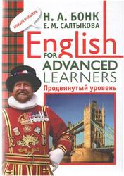 English for advanced learners, Продвинутый уровень, Бонк Н.А., Салтыкова Е.М., 2009