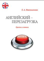 Английский-перезагрузка, Просто о главном, Новокшонова Е., 2014