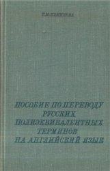 Пособие по переводу русских полиэквивалентных терминов на английский язык, Пьянкова Т.М., 1973