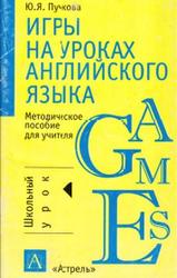 Игры на уроках английского языка, Пучкова Ю.Я., 2005